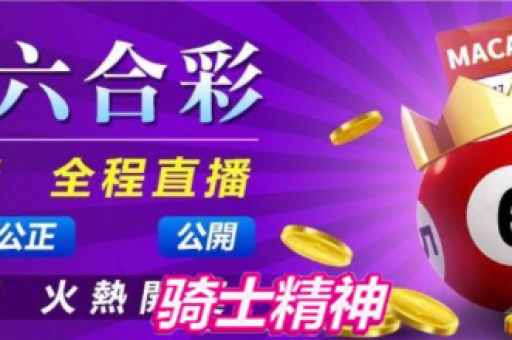 新澳门天机精准算概率｜新澳门天机算算出来的号码准确率