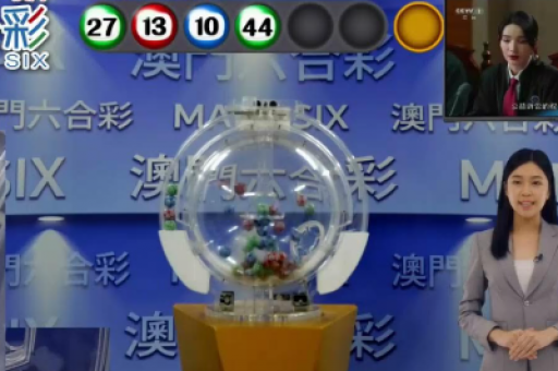 澳门六合彩开奖