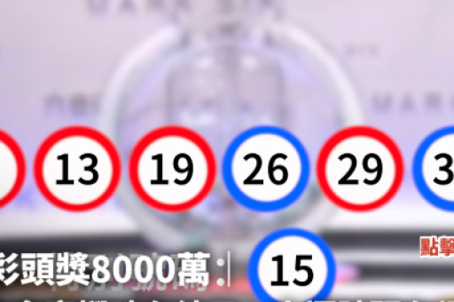 2026新澳门天天开好彩大乐透开奖结果8-多平台数据比对